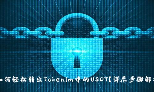 如何轻松转出Tokenim中的USDT？详尽步骤解析