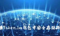 如何在Token.im钱包中安全存