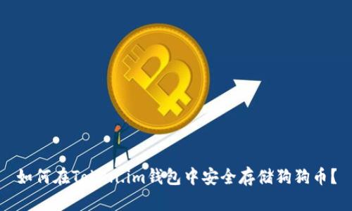 如何在Token.im钱包中安全存储狗狗币？