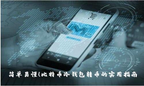 简单易懂！比特币冷钱包转币的实用指南