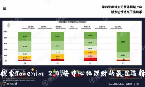 探索Tokenim 2.0：去中心化理财的最佳选择