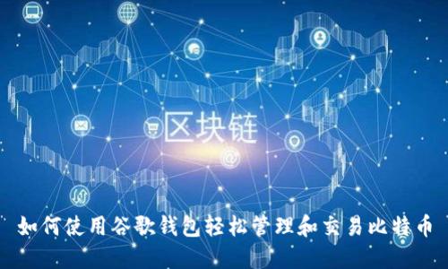 如何使用谷歌钱包轻松管理和交易比特币