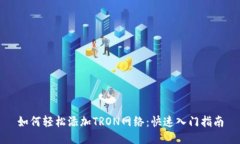 如何轻松添加TRON网络：快