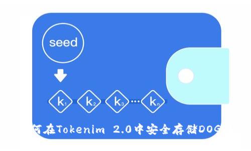 如何在Tokenim 2.0中安全存储DOGE？