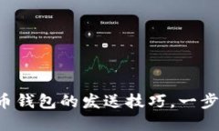 轻松掌握比特币钱包的发