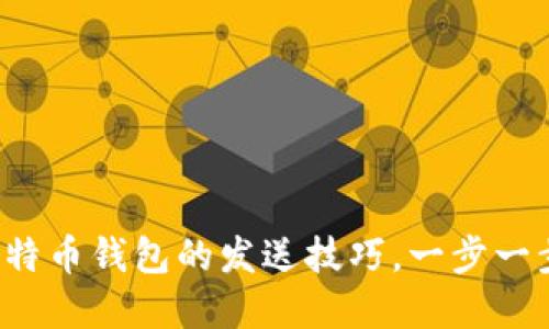 轻松掌握比特币钱包的发送技巧，一步一步教你转账！