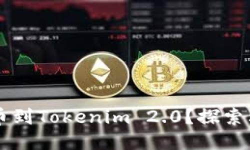 为什么要提币到Tokenim 2.0？探索其优势与潜力