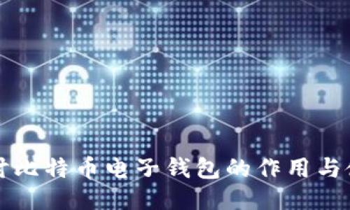 深入探讨比特币电子钱包的作用与使用技巧
