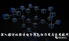 深入探讨比特币电子钱包