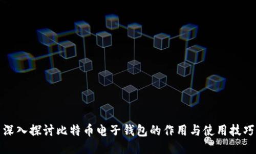 深入探讨比特币电子钱包的作用与使用技巧