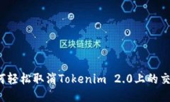 如何轻松取消Tokenim 2.0上的