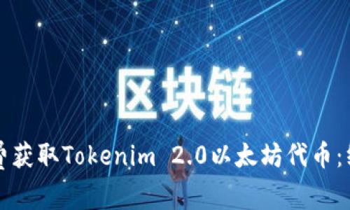 如何免费获取Tokenim 2.0以太坊代币：终极指南