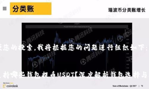 为了方便您的搜索，我将根据您的问题进行组织如下：


火币网支持哪些钱包提币USDT？深度解析钱包选择与风险防范