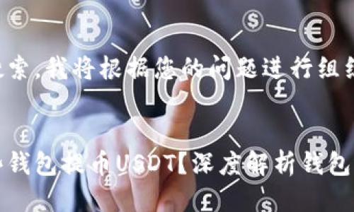 为了方便您的搜索，我将根据您的问题进行组织如下：


火币网支持哪些钱包提币USDT？深度解析钱包选择与风险防范