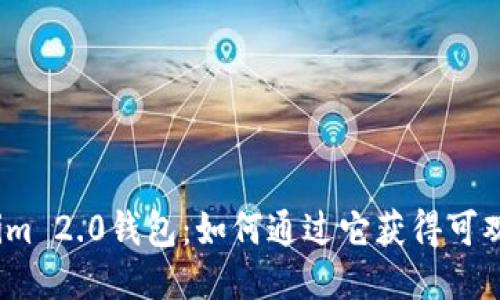 Tokenim 2.0钱包：如何通过它获得可观收益？