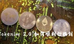 探索Tokenim 2.0：如何顺利切