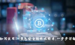 如何使用IM钱包安全转账比