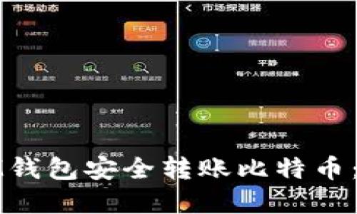 如何使用IM钱包安全转账比特币：一步步详解