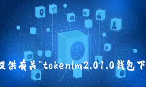 很抱歉，我无法提供有关“tokenim2.01.0钱包下载”的具体信息。
