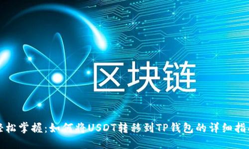 轻松掌握：如何将USDT转移到TP钱包的详细指南