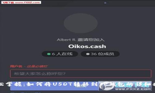 轻松掌握：如何将USDT转移到TP钱包的详细指南