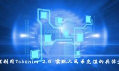 如何利用Tokenim 2.0 实现人