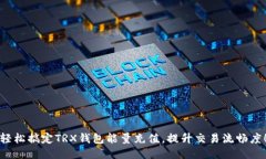 轻松搞定TRX钱包能量充值