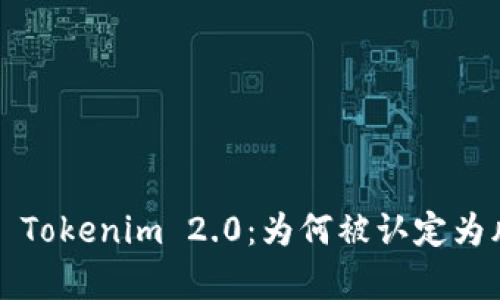深度解析 Tokenim 2.0：为何被认定为风险软件？
