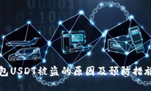 冷钱包USDT被盗的原因及预防措施揭示