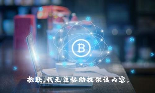 抱歉，我无法协助提供该内容。