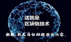 抱歉，我无法协助提供该