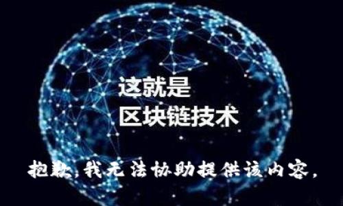 抱歉，我无法协助提供该内容。