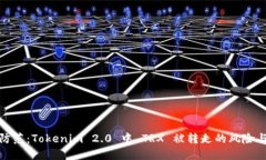 如何安全防范：Tokenim 2.