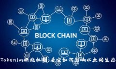 Tokenim燃烧机制：看它如何