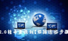 Tokenim 2.0转币未收到？跟随