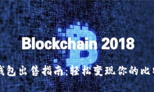 比特币钱包出售指南：轻松变现你的比特币资产