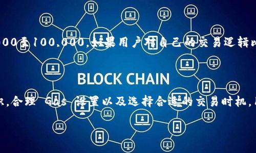    探索 TokenIM 2.0 的 Gas 使用技巧与策略  / 

 guanjianci  TokenIM, Gas, 区块链, 智能合约, 交易  /guanjianci 

前言：什么是 TokenIM 2.0

在区块链技术快速发展的今天，TokenIM 2.0 的出现为用户提供了更加高效、便捷的操作体验。TokenIM，作为一个聚焦于去中心化金融（DeFi）的钱包和交易平台，致力于简化区块链交易的复杂性，其中 Gas 的使用尤为重要。在本文中，我们将深入探讨 TokenIM 2.0 的 Gas 使用，帮助用户更好地理解如何有效管理 Gas 成本，从而提升交易的效率和成功率。

TokenIM 2.0 的 Gas 基础知识

首先，让我们来了解一下 Gas 的基本概念。Gas 是区块链网络中执行交易或合约时所需的费用。在以太坊等智能合约平台中，Gas 用于支付计算资源的消耗。这意味着每次用户进行交易或者调用某个智能合约，都需要消耗一定量的 Gas，而用户需要为这些消耗付费。

在 TokenIM 2.0 中，Gas 的使用也随之变得愈发复杂。用户在进行交易时，除了需要考虑到 Gas 的费用外，还要学会如何合理配置 Gas 价格和 Gas 限额。Gas 价格一般是由市场供需关系决定的，价格浮动时，可以影响到交易的确认速度和成本。

如何 TokenIM 2.0 的 Gas 使用

那么，如何才能 TokenIM 2.0 的 Gas 使用呢？以下是一些实用的技巧。

h41. 了解 Gas 费用的组成/h4
Gas 费用的组成主要有两个部分：Gas 价格和 Gas 限额。了解并合理设置这两个参数，可以大大提高交易的效率与经济性。一般来说，Gas 限额是你愿意为交易支付的最大 Gas 数量，而 Gas 价格则是每个单位 Gas 的费用，通常由网络的拥堵程度决定。

h42. 选择合适的交易时机/h4
在区块链网络繁忙时段，Gas 价格往往较高。因此，选择在网络相对空闲的时候进行交易，可以节省一部分 Gas 费用。比如，周末或节假日通常用户交易量较少，这时 Gas 价格可能会有所下降。

h43. 使用 Gas 估算工具/h4
借助线上 Gas 估算工具，可以提前评估当前的 Gas 价格和网络状态。TokenIM 2.0 本身也可能集成了一些内置工具，帮你快速理解当前手续费的变化，从而帮助你更好地做出决策。

h44. 灵活设置 Gas 限额/h4
在确认交易时，不妨随机对自己的 Gas 限额进行调整。为了快速确认交易，一些用户可能会设置过高的 Gas 限额，但实际上，设置合理的 Gas 限额即可满足大部分需求。当你进行一些简单的转账交易时，略微提高 Gas 价格可能足以确保交易的及时确认。

h45. 学会如何降低 Gas 消耗/h4
对于使用智能合约的用户来说，合理构建合约逻辑也是减少 Gas 消耗的关键。例如，将多个功能合并在一个合约中，可以降低调用合约所需的 Gas。而在 TokenIM 2.0 中，你也可以通过对交易进行批处理等方式降低整体的 Gas 消耗。

TokenIM 2.0 的实际案例分析

为了使温故而知新，我们来分析一个具体的使用场景，从中探讨如何在 TokenIM 2.0 中有效地管理 Gas 的使用。

假设用户需要通过 TokenIM 2.0 向一位朋友转账一定数量的代币。strong步骤一：/strong用户首先查看当前的 Gas 价格，如果价格较高，可以考虑暂时延迟转账，或者在 Gas 价相对较低的时段再操作。

strong步骤二：/strong同时，用户还可以利用 TokenIM 的 Gas 估算工具，输入交易的具体内容，获取一个合理的 Gas 限额和 Gas 价格的建议。

strong步骤三：/strong在进行转账时，用户可以选择将 Gas 限额设定在一个合理的范围，比如在正常情况下，Gas 限额可以设置为150,000，而实际消耗可能只有80,000至100,000。如果用户对自己的交易逻辑比较清楚，可以再适量降低这些数字，以免支付过多的 Gas。

总结

TokenIM 2.0 作为一个全面的区块链交易平台，它的出色表现不仅提升了用户的交易体验，同时在 Gas 管理方面也提供了很多便捷的功能。通过了解 Gas 的基本知识，合理 Gas 设置以及选择合适的交易时机，用户不仅可以减少交易成本，还可以提高交易的成功率。希望通过以上的探讨，能让用户更清晰地掌握如何在 TokenIM 2.0 中有效地使用 Gas，提升区块链交易的效率。

要深入了解 TokenIM 2.0 的全部功能，欢迎随时访问我们的官方网站，并参与社区讨论，一起交流和分享使用心得！