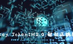 深入探索IMKey TokenIM2.0：解