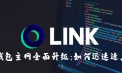 以太坊钱包主网全面升级