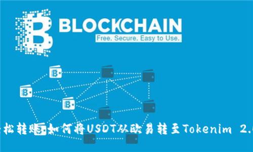 轻松转账：如何将USDT从欧易转至Tokenim 2.0？