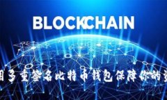 如何使用多重签名比特币