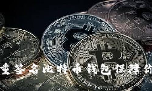 如何使用多重签名比特币钱包保障你的资产安全