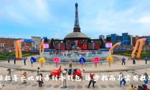 轻松导出比特币到冷钱包：逐步指南与实用技巧