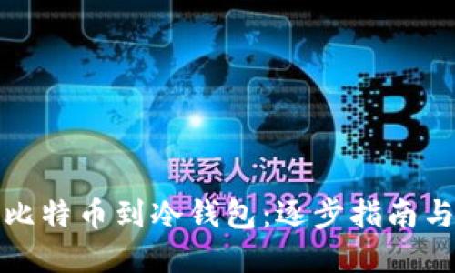 轻松导出比特币到冷钱包：逐步指南与实用技巧