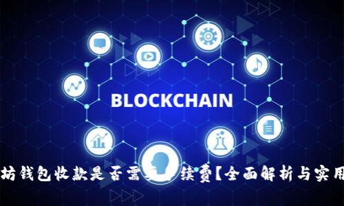 以太坊钱包收款是否需要手续费？全面解析与实用指导