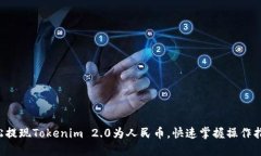 轻松提现Tokenim 2.0为人民币