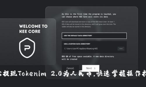 轻松提现Tokenim 2.0为人民币，快速掌握操作指南！
