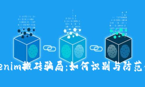 揭秘Tokenim搬砖骗局：如何识别与防范金融诈骗