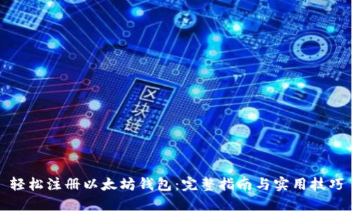 轻松注册以太坊钱包：完整指南与实用技巧