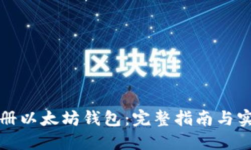 轻松注册以太坊钱包：完整指南与实用技巧